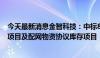 今天最新消息金智科技：中标8817.19万元国家电网数字化项目及配网物资协议库存项目