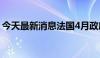 今天最新消息法国4月政府预算-915.6亿欧元