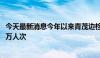 今天最新消息今年以来青茂边检站验放出入境人员突破1500万人次