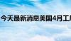 今天最新消息美国4月工厂订单环比上升0.7%