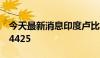 今天最新消息印度卢比兑美元汇率下跌至83.4425