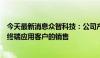 今天最新消息众智科技：公司产品不直接涉及电力、电网等终端应用客户的销售