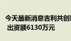 今天最新消息吉利共创玖号投资合伙企业成立 出资额6130万元