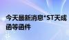 今天最新消息*ST天成：收到贵州证监局警示函等函件