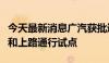 今天最新消息广汽获批进入智能网联汽车准入和上路通行试点