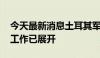 今天最新消息土耳其军方一训练机坠毁 救援工作已展开