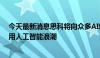 今天最新消息思科将向众多AI创业公司投资10亿美元 以利用人工智能浪潮