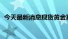 今天最新消息现货黄金跌破2340美元/盎司