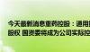 今天最新消息重药控股：通用技术集团拟取得重庆医药2%股权 国资委将成为公司实际控制人