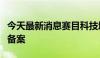 今天最新消息赛目科技境外发行上市获证监会备案