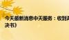 今天最新消息中天服务：收到湖州市中级人民法院《民事判决书》