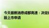 今天最新消息成都高速：决定向上海证券交易所申请撤回A股上市申请