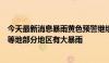 今天最新消息暴雨黄色预警继续：广西东南部、广东西南部等地部分地区有大暴雨