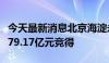 今天最新消息北京海淀永丰地块被海开控股以79.17亿元竞得