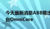 今天最新消息ABB推出新一代机器人控制平台OmniCore