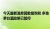 今天最新消息因数量饱和 多地“达标”企业申购1499元/瓶茅台酒政策已暂停