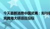 今天最新消息中国武夷：拟与福建建工组成联合体参与菲律宾跨海大桥项目投标