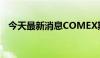 今天最新消息COMEX期金日内跌幅达1%