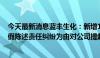 今天最新消息蓝丰生化：新增172名自然人投资者以证券虚假陈述责任纠纷为由对公司提起民事诉讼