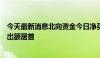 今天最新消息北向资金今日净买入33.78亿元 中远海控净卖出额居首