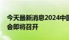 今天最新消息2024中国人形机器人开发者大会即将召开