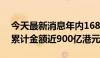 今天最新消息年内168家港股公司实施回购 累计金额近900亿港元