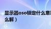 显示器oso锁定什么意思（显示器osd锁定怎么解）