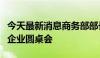 今天最新消息商务部部长主持召开葡萄牙中资企业圆桌会