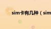 sim卡有几种（sim卡有什么种类）