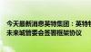 今天最新消息英特集团：英特物流近日拟与杭州大运河数智未来城管委会签署框架协议