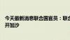 今天最新消息联合国官员：联合国人道主义援助行动不会离开加沙