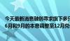 今天最新消息融创寻求旗下多只债券展期方案再延期，拟将6月和9月的本息调整至12月兑付