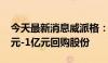 今天最新消息威派格：董事长提议以5000万元-1亿元回购股份