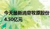 今天最新消息牧原股份：5月生猪销售收入104.50亿元