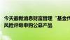 今天最新消息财富管理“基金代销”迎变局 多家银行收紧超风险评级申购公募产品