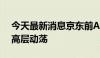 今天最新消息京东前AI掌门人创立公司被曝高层动荡