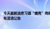 今天最新消息习酒“借壳”传闻再起，两家贵州上市公司发布澄清公告