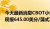 今天最新消息CBOT小麦日内跌幅达2.00%，现报645.00美分/蒲式耳