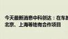 今天最新消息中科创达：在车路协同方面有众多技术积累在北京、上海等地有合作项目