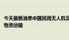 今天最新消息中国民用无人机完成全球首次珠峰6000米海拔物资运输