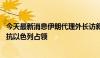 今天最新消息伊朗代理外长访叙讨论加沙局势 叙总统强调抵抗以色列占领