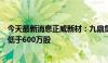 今天最新消息正威新材：九鼎集团及其一致行动人拟增持不低于600万股