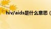 hiv/aids是什么意思（aids是什么意思）