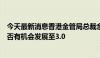 今天最新消息香港金管局总裁余伟文：正研究跨境理财通是否有机会发展至3.0