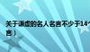 关于谦虚的名人名言不少于14个字左右（关于谦虚的名人名言）