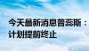 今天最新消息普蕊斯：持股5%以上股东减持计划提前终止