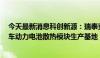 今天最新消息科创新源：瑞泰克拟3亿元投资建设新能源汽车动力电池散热模块生产基地