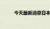 今天最新消息日本股市低开低走