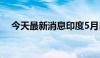 今天最新消息印度5月日经综合PMI60.5