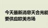 今天最新消息天合光能泰国工厂停产 产品主要供应欧美市场